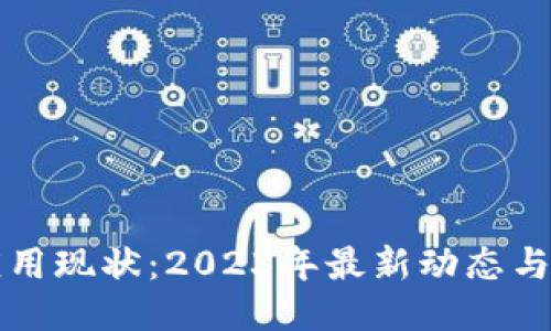 区块链应用现状：2023年最新动态与未来趋势
