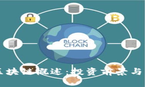 顶点币区块链概述:投资前景与市场分析