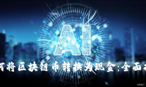 如何将区块链币转换为现金:全面指南