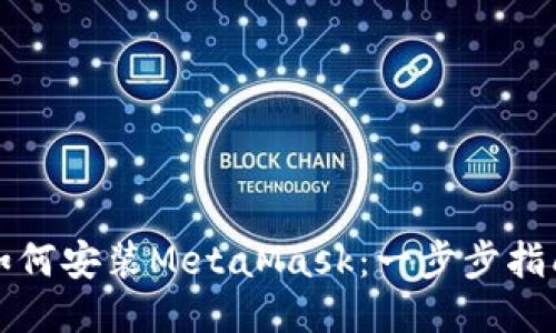 如何安装MetaMask：一步步指南