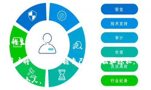 
  区块链2032最新消息：未来趋势与应用前景分析 / 
 guanjianci 区块链, 2032, 最新消息, 应用前景 /guanjianci 
```

### 内容主体大纲

1. **引言**
   - 区块链技术概述
   - 区块链的重要性及其发展历程

2. **区块链2032的发展趋势**
   - 预测技术进步的方向
   - 行业格局的变化

3. **区块链在各行业的应用**
   - 金融行业
   - 医疗行业
   - 供应链管理
   - 政府及公共服务

4. **区块链的挑战与风险**
   - 安全性问题
   - 政策与监管问题
   - 用户采纳度

5. **未来的区块链技术**
   - 性能
   - Interoperability（互通性）

6. **总结**
   - 对区块链未来的展望
   - 2032年的愿景

### 内容细节

#### 引言

区块链是一种去中心化的分布式账本技术，近年来它凭借着透明性、安全性和不可篡改性等优点吸引了大众的关注。自比特币诞生以来，区块链技术的发展便成为了投资者和行业专家研究的焦点。

本文将针对区块链在2032年的最新消息进行分析，涵盖其发展趋势、行业应用、面临的挑战与风险以及对未来技术的展望。

### 区块链2032的发展趋势

走向2032，区块链技术将继续快速发展。许多预测机构认为，技术将会在以下几个方面取得重大突破：

**1. 单一链的局限性打破**

未来的区块链技术将不再局限于单一链的应用，多个区块链之间的互通性将成为现实，这样可以实现更高效的数据交换与交易处理。

**2. 产业化与应用场景丰富**

随着技术的不断成熟，区块链将在金融、医疗、物流、政务等多个领域得到更广泛的应用，同时针对特定行业的解决方案将不断出现。

### 区块链在各行业的应用

#### 金融行业

在金融领域，区块链技术的应用主要集中在支付清算、资产管理和身份验证等方面。许多大型银行已经开始探索基于区块链的跨境支付业务，其中以Ripple为代表，提供快速而低成本的国际转账服务。

#### 医疗行业

区块链在医疗行业的应用也越来越多，通过去中心化的方式确保患者的医疗数据安全，患者可以自主控制其数据的访问权限。此外，通过区块链技术，可以追溯药品的生产和流通，减少假药问题。

#### 供应链管理

区块链能够有效提高供应链的透明度。例如，沃尔玛使用区块链技术进行食品追溯，从而确保食品安全，提升消费者信任。

#### 政府及公共服务

许多国家开始尝试使用区块链提升公共服务的效率，如身份识别、土地登记等。这种透明的方式能够减少腐败现象并提高政府服务的效率。

### 区块链的挑战与风险

#### 安全性问题

尽管区块链技术被认为具有较高的安全性，但随着技术的发展和应用的普及，其安全问题也逐渐显露。例如，历史上的一些黑客攻击事件让人们对区块链的安全产生了质疑。

#### 政策与监管问题

全球对于区块链及加密货币的监管政策尚不明朗，各国的法律法规差异使得企业面临合规挑战。企业需在创新与合规间寻找到平衡点。

#### 用户采纳度

尽管区块链技术的应用场景丰富，但大多数用户对其了解仍较为有限，因此普及教育和培训也成为影响区块链发展的重要因素。

### 未来的区块链技术

#### 性能

未来的区块链将针对其性能进行，以解决以太坊等目前网络在高并发时产生的延迟问题。可能会引入更多的技术创新，如分片技术，来提升交易处理速度。

#### Interoperability（互通性）

未来的区块链将更加注重不同区块链之间的互通性，这意味着用户将可以在不同区块链之间无缝切换，提升用户体验。

### 总结

区块链是一项具有广阔前景的技术。走向2032，区块链将不仅仅限于加密货币，其应用潜力将遍及各个行业。

展望未来，我们可以期待，区块链将在技术、行业应用以及用户教育等方面取得重要进展。2032年，我们期待看到一个更加成熟、完善的区块链生态系统。

### 相关问题

#### 问题一：区块链技术的发展历程如何？

区块链技术的发展历程
从最初的比特币诞生，到后来的以太坊和众多公链的出现，区块链经历了几个重要的发展阶段。早期阶段，比特币的出现标志着区块链技术的开始，其后比特币的成功引发了对其底层技术的广泛研究。

随着以太坊的推出，智能合约的概念被引入，开启了区块链技术的新篇章。接着，各种公链、联盟链和私链纷纷涌现，这些链的出现使得区块链技术的应用场景不断扩大。

当前，众多国家和企业都在加紧布局区块链技术，推动其应用落地。

#### 问题二：未来十年，区块链将在哪些领域取得突破？

未来十年，区块链的突破领域
未来十年，区块链技术可能在金融、医疗、物流、政府服务、游戏等多个领域取得显著突破。在金融领域，智能合约和去中心化金融（DeFi）的应用将继续深化；在医疗领域，医疗数据的安全存储和共享将成为重点。

此外，区块链技术在物联网（IoT）和人工智能（AI）结合时，也将展现巨大的潜力。

#### 问题三：区块链技术面临的主要挑战有哪些？

区块链技术的主要挑战
尽管区块链技术具有众多优点，但也面临多重挑战，例如技术的安全性问题、政策与监管的不确定性、以及用户采纳度的不足。

随着技术发展，黑客攻击和数据泄露事件频频发生，安全性问题亟需解决。同时，政策和法律的模糊也使得企业在应用区块链时面临风险。

#### 问题四：如何有效推动区块链技术的普及？

推动区块链技术普及的有效措施
推动区块链技术的普及，首先需要加强公众教育和技术培训，通过案例分享与项目落地来增强人们的信任与认可。

其次，政府应出台明确的政策和法规，营造良好的市场环境，以吸引更多的企业参与到区块链技术的研发与应用中来。

#### 问题五：区块链与其他技术结合的未来可能性？

区块链与其他技术结合的未来
区块链技术与AI、IoT等新兴技术的结合，可能会催生出许多创新的应用场景。例如，区块链可以用来验证IoT设备的数据，确保其真实性；同时AI可以用于分析区块链上的数据。

这种跨界合作将极大地推动技术的进步，并在解决复杂问题和提升效率方面发挥重要作用。

#### 问题六：如何评估区块链项目的价值？

评估区块链项目的价值
评估区块链项目的价值，可以从多个方面进行，包括：项目的技术底层是否成熟、团队的背景及经验、市场需求及竞争状况、以及项目的实际应用场景等。

同时，项目的合法性、透明性和社区的支持度也是重要的评判标准。学会独立分析和判断，将有助于从繁杂的市场中找到真正有潜力的项目。

#### 问题七：2032年，区块链将如何改变我们的生活？

区块链如何改变我们的生活
到2032年，区块链可能会在金融交易、身份管理、数据存储等多个方面彻底改变我们的生活方式。

例如，使用区块链技术自动化的金融服务将极大提高交易效率和安全性，同时，个体用户将有可能掌握自己的数据和隐私，从而避免数据滥用和泄露。

总之，区块链技术的未来充满希望，我们期待在2032年这个技术能更好地服务于社会和个人。
```