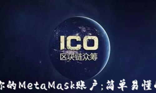 
如何找回你的MetaMask账户：简单易懂的步骤指南