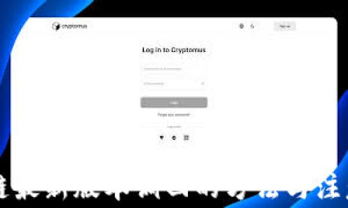 
区块链最新版本调回的方法与注意事项