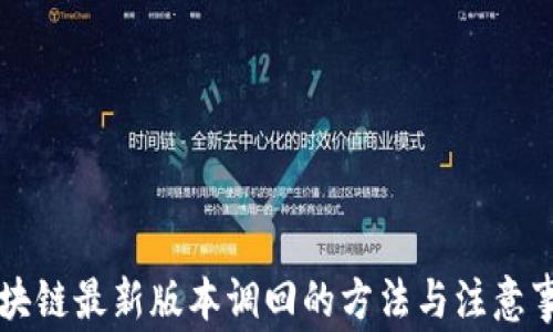 
区块链最新版本调回的方法与注意事项