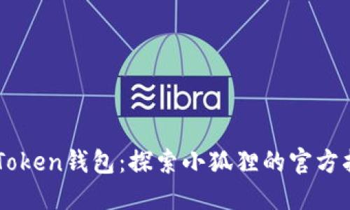 imToken钱包：探索小狐狸的官方指南