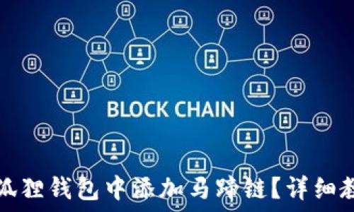   
如何在小狐狸钱包中添加马蹄链？详细教程与解答