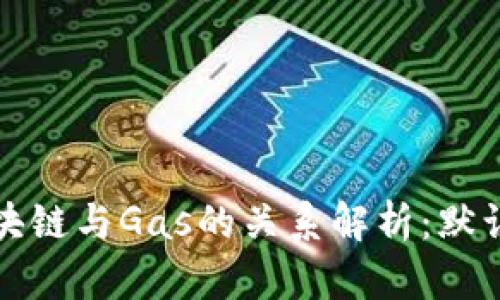 比特币区块链与Gas的关系解析：默认与必要性