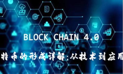 区块链与比特币的形成详解:从技术到应用的全面解析