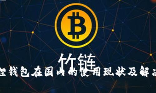 小狐狸钱包在国内的使用现状及解决方案