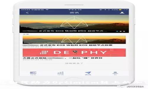 小狐狸钱包如何助力Optimism链上的加密货币交易