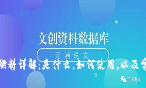 小狐狸钱包燃料详解：是什么，如何使用，以及常见问题解答