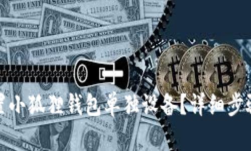 如何设置小狐狸钱包单独设备？详细步骤与技巧