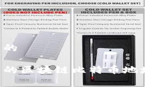 易于理解且的

如何找到您的区块链比特币地址：简单指南