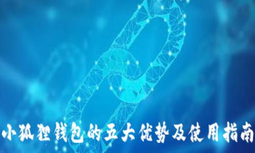   
小狐狸钱包的五大优势及使用指南