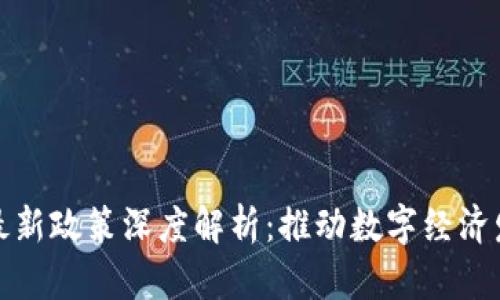 区块链免租最新政策深度解析：推动数字经济发展的新机遇