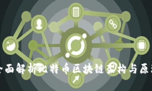 全面解析比特币区块链架构与原理