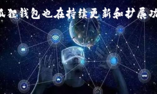 baioti小狐狸钱包下载教程：图文详解，轻松上手数字资产管理/baioti
小狐狸钱包, 数字钱包, 钱包下载教程, 加密货币/guanjianci

## 内容主体大纲

### 一、小狐狸钱包简介
1. 什么是小狐狸钱包？
2. 小狐狸钱包的特点与优势

### 二、小狐狸钱包下载步骤
1. 官方网站和应用商店的选择
2. 下载适用于不同平台的版本

### 三、安装小狐狸钱包
1. Windows平台安装步骤
2. Mac平台安装步骤
3. 手机设备（Android/iOS）安装步骤

### 四、小狐狸钱包基本设置
1. 创建新钱包
2. 导入现有钱包
3. 设置密码及安全文件备份

### 五、小狐狸钱包使用指南
1. 如何发送和接收加密货币
2. 如何查看资产和交易记录
3. 如何进行代币交换

### 六、常见问题解答
1. 小狐狸钱包安全吗？
2. 如果忘记密码该怎么办？
3. 小狐狸钱包支持哪些加密货币？
4. 如何恢复钱包？
5. 如何更改钱包设置？
6. 小狐狸钱包的更新与维护如何进行？
7. 小狐狸钱包与其他钱包的区别是什么？

### 七、结论
1. 小狐狸钱包的总结与未来发展

---

## 一、小狐狸钱包简介

### 什么是小狐狸钱包？

小狐狸钱包是一个功能强大的数字钱包，主要用于管理和存储加密货币。它允许用户安全地接收、发送和管理多种数字资产。作为一款开源软件，小狐狸钱包得到了广泛的用户认可，并且社区支持活跃，用户可以通过多种渠道获得帮助和建议。

### 小狐狸钱包的特点与优势

小狐狸钱包的设计旨在简单易用，甚至是初学者也可以轻松上手。其主要优势包括：
ul
    li多平台支持：支持Windows、Mac、Android和iOS等多种平台，为用户提供灵活选择。/li
    li用户友好的界面：直观的界面设计使得用户可以快速找到所需功能。/li
    li高级安全性：提供了多重安全措施，例如私钥管理、密码保护和备份功能，确保用户资产的安全。/li
    li丰富的功能：除了基本的转账功能，小狐狸钱包还支持代币交换、资产管理、交易记录查看等多种功能。/li
/ul

## 二、小狐狸钱包下载步骤

### 官方网站和应用商店的选择

下载小狐狸钱包之前，用户应确保选择官方渠道以确保安全性。可以通过小狐狸钱包官方网站或各大应用商店（如App Store、Google Play）下载。避免通过不明来源下载，以防止病毒和恶意软件。

### 下载适用于不同平台的版本

小狐狸钱包的下载链接依据不同设备和系统而有所不同。用户在下载时，需确认自己的操作系统版本，并选择匹配的下载链接。Windows用户应下载适合Windows的.exe文件，而Mac用户则应下载.dmg文件，手机用户则可在对应应用商店搜索“小狐狸钱包”进行下载。

## 三、安装小狐狸钱包

### Windows平台安装步骤

对于Windows用户，下载完成后，用户需双击.exe文件，按照提示完成安装。用户可以选择安装路径，然后按“下一步”，接受许可协议，接着开始安装。安装完成后，用户可以在开始菜单找到小狐狸钱包的图标。

### Mac平台安装步骤

Mac用户下载.dmg文件后，双击打开，然后将小狐狸钱包图标拖动到应用程序文件夹中。完成后，用户可在Finder中找到小狐狸钱包，直接点击打开。若出现安全警告，可以在系统偏好设置中允许打开。

### 手机设备（Android/iOS）安装步骤

手机用户在应用商店搜索“小狐狸钱包”，然后点击下载并安装。安装完成后，用户可以在手机主屏幕上找到小狐狸钱包图标，点击进入使用。

## 四、小狐狸钱包基本设置

### 创建新钱包

首次使用小狐狸钱包时，用户需创建一个新钱包。选择“创建钱包”选项后，系统会提示用户设置密码。强密码能够有效保护用户资产，建议使用字母、数字和符号的组合。同时，钱包会生成助记词，用户需要妥善保存以便日后恢复钱包。

### 导入现有钱包

如果用户之前已有其他钱包，并希望将其导入小狐狸钱包，可以选择“导入钱包”选项。需要输入原钱包的助记词或私钥，确保安全输入，成功导入后用户即可查看所有资产。

### 设置密码及安全文件备份

在创建或导入钱包后，用户需设置密码，并按照提示备份安全文件。备份文件非常重要，用户应将其存储在安全的地方，以防数据丢失。

## 五、小狐狸钱包使用指南

### 如何发送和接收加密货币

发送加密货币时，用户需选择“发送”功能，输入接收者的地址和金额，确认无误后点击发送。接收加密货币时，用户可以向外部发送自己的地址，生成二维码或复制地址进行共享。

### 如何查看资产和交易记录

用户可以在主界面查看当前所有资产和市值情况，也可以在“交易记录”中查看过去的所有交易详情，包括时间、金额和手续费等信息。

### 如何进行代币交换

小狐狸钱包支持多种加密货币之间的交换。用户只需选择“交换”功能，选择要交换的资产及目标资产，输入金额，系统将自动计算汇率，确认后即可完成交换。

## 六、常见问题解答

### 小狐狸钱包安全吗？

小狐狸钱包采用多重安全措施，包括数据加密、钱包助记词保护和强密码系统，使用户资产的安全性大大提高。此外，用户的私钥只保存在本地，绝不上传至云端，进一步保证了安全性。然而，用户仍需保持警惕，定期备份钱包，避免由于设备丢失或损坏造成的资金损失。

### 如果忘记密码该怎么办？

如果用户忘记钱包密码，首先可以尝试通过提示或记忆中的信息回忆密码。在极端情况下，如果无法找回密码，将无法访问钱包里的内容，不建议用户随意尝试恢复工具，因为这可能导致数据被损坏。

### 小狐狸钱包支持哪些加密货币？

小狐狸钱包支持多种主流加密货币，如比特币、以太坊、瑞波币等。同时，用户还可以通过代币交换功能，支持的代币数量也在不断增加。用户可以在钱包内部查看支持的具体资产列表，以便进行管理。

### 如何恢复钱包？

用户可以利用助记词或私钥进行钱包恢复。打开小狐狸钱包后，选择“导入钱包”选项，按照系统提示输入助记词或私钥。确保输入的格式正确，以免恢复失败，一旦成功，用户的资产将自动恢复到当前钱包。

### 如何更改钱包设置？

用户可在钱包界面找到设置选项，通常可以更改个人信息、安全设置、通知设置等。用户应定期检查和更新设置，以确保钱包的安全性和可用性。

### 小狐狸钱包的更新与维护如何进行？

定期更新是确保钱包安全性的重要措施。小狐狸钱包会不定期推出更新包，用户在打开钱包时会收到提醒。若无更新提示，用户可主动检查官方网站或应用商店，以下载安装最新版本，确保软件的安全性和功能完整性。

### 小狐狸钱包与其他钱包的区别是什么？

相比其他数字钱包，小狐狸钱包具有用户友好的界面，操作简单明晰，适合新手使用。同时，其安全性也得到了用户的广泛认可。相较之下，一些复杂钱包虽然功能多，但对初学者而言可能存在一定的门槛。而小狐狸钱包则通过简洁的设计，帮助用户快速上手。

## 七、结论

### 小狐狸钱包的总结与未来发展

小狐狸钱包作为一款功能丰富且易于操作的数字钱包，已经成为众多用户管理加密货币的优选工具。随着数字资产的不断发展，小狐狸钱包也在持续更新和扩展功能，未来可能支持更多种类的资产以及更高效的交易方式。与此同时，提高用户的安全性和便利性将始终是小狐狸钱包的追求目标。

---

以上即为小狐狸钱包下载教程的全面介绍，通过图文并茂的方式，帮助用户更好地理解和使用小狐狸钱包，简化了用户的操作流程。