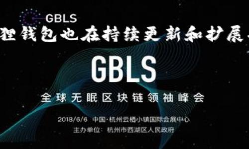 baioti小狐狸钱包下载教程：图文详解，轻松上手数字资产管理/baioti
小狐狸钱包, 数字钱包, 钱包下载教程, 加密货币/guanjianci

## 内容主体大纲

### 一、小狐狸钱包简介
1. 什么是小狐狸钱包？
2. 小狐狸钱包的特点与优势

### 二、小狐狸钱包下载步骤
1. 官方网站和应用商店的选择
2. 下载适用于不同平台的版本

### 三、安装小狐狸钱包
1. Windows平台安装步骤
2. Mac平台安装步骤
3. 手机设备（Android/iOS）安装步骤

### 四、小狐狸钱包基本设置
1. 创建新钱包
2. 导入现有钱包
3. 设置密码及安全文件备份

### 五、小狐狸钱包使用指南
1. 如何发送和接收加密货币
2. 如何查看资产和交易记录
3. 如何进行代币交换

### 六、常见问题解答
1. 小狐狸钱包安全吗？
2. 如果忘记密码该怎么办？
3. 小狐狸钱包支持哪些加密货币？
4. 如何恢复钱包？
5. 如何更改钱包设置？
6. 小狐狸钱包的更新与维护如何进行？
7. 小狐狸钱包与其他钱包的区别是什么？

### 七、结论
1. 小狐狸钱包的总结与未来发展

---

## 一、小狐狸钱包简介

### 什么是小狐狸钱包？

小狐狸钱包是一个功能强大的数字钱包，主要用于管理和存储加密货币。它允许用户安全地接收、发送和管理多种数字资产。作为一款开源软件，小狐狸钱包得到了广泛的用户认可，并且社区支持活跃，用户可以通过多种渠道获得帮助和建议。

### 小狐狸钱包的特点与优势

小狐狸钱包的设计旨在简单易用，甚至是初学者也可以轻松上手。其主要优势包括：
ul
    li多平台支持：支持Windows、Mac、Android和iOS等多种平台，为用户提供灵活选择。/li
    li用户友好的界面：直观的界面设计使得用户可以快速找到所需功能。/li
    li高级安全性：提供了多重安全措施，例如私钥管理、密码保护和备份功能，确保用户资产的安全。/li
    li丰富的功能：除了基本的转账功能，小狐狸钱包还支持代币交换、资产管理、交易记录查看等多种功能。/li
/ul

## 二、小狐狸钱包下载步骤

### 官方网站和应用商店的选择

下载小狐狸钱包之前，用户应确保选择官方渠道以确保安全性。可以通过小狐狸钱包官方网站或各大应用商店（如App Store、Google Play）下载。避免通过不明来源下载，以防止病毒和恶意软件。

### 下载适用于不同平台的版本

小狐狸钱包的下载链接依据不同设备和系统而有所不同。用户在下载时，需确认自己的操作系统版本，并选择匹配的下载链接。Windows用户应下载适合Windows的.exe文件，而Mac用户则应下载.dmg文件，手机用户则可在对应应用商店搜索“小狐狸钱包”进行下载。

## 三、安装小狐狸钱包

### Windows平台安装步骤

对于Windows用户，下载完成后，用户需双击.exe文件，按照提示完成安装。用户可以选择安装路径，然后按“下一步”，接受许可协议，接着开始安装。安装完成后，用户可以在开始菜单找到小狐狸钱包的图标。

### Mac平台安装步骤

Mac用户下载.dmg文件后，双击打开，然后将小狐狸钱包图标拖动到应用程序文件夹中。完成后，用户可在Finder中找到小狐狸钱包，直接点击打开。若出现安全警告，可以在系统偏好设置中允许打开。

### 手机设备（Android/iOS）安装步骤

手机用户在应用商店搜索“小狐狸钱包”，然后点击下载并安装。安装完成后，用户可以在手机主屏幕上找到小狐狸钱包图标，点击进入使用。

## 四、小狐狸钱包基本设置

### 创建新钱包

首次使用小狐狸钱包时，用户需创建一个新钱包。选择“创建钱包”选项后，系统会提示用户设置密码。强密码能够有效保护用户资产，建议使用字母、数字和符号的组合。同时，钱包会生成助记词，用户需要妥善保存以便日后恢复钱包。

### 导入现有钱包

如果用户之前已有其他钱包，并希望将其导入小狐狸钱包，可以选择“导入钱包”选项。需要输入原钱包的助记词或私钥，确保安全输入，成功导入后用户即可查看所有资产。

### 设置密码及安全文件备份

在创建或导入钱包后，用户需设置密码，并按照提示备份安全文件。备份文件非常重要，用户应将其存储在安全的地方，以防数据丢失。

## 五、小狐狸钱包使用指南

### 如何发送和接收加密货币

发送加密货币时，用户需选择“发送”功能，输入接收者的地址和金额，确认无误后点击发送。接收加密货币时，用户可以向外部发送自己的地址，生成二维码或复制地址进行共享。

### 如何查看资产和交易记录

用户可以在主界面查看当前所有资产和市值情况，也可以在“交易记录”中查看过去的所有交易详情，包括时间、金额和手续费等信息。

### 如何进行代币交换

小狐狸钱包支持多种加密货币之间的交换。用户只需选择“交换”功能，选择要交换的资产及目标资产，输入金额，系统将自动计算汇率，确认后即可完成交换。

## 六、常见问题解答

### 小狐狸钱包安全吗？

小狐狸钱包采用多重安全措施，包括数据加密、钱包助记词保护和强密码系统，使用户资产的安全性大大提高。此外，用户的私钥只保存在本地，绝不上传至云端，进一步保证了安全性。然而，用户仍需保持警惕，定期备份钱包，避免由于设备丢失或损坏造成的资金损失。

### 如果忘记密码该怎么办？

如果用户忘记钱包密码，首先可以尝试通过提示或记忆中的信息回忆密码。在极端情况下，如果无法找回密码，将无法访问钱包里的内容，不建议用户随意尝试恢复工具，因为这可能导致数据被损坏。

### 小狐狸钱包支持哪些加密货币？

小狐狸钱包支持多种主流加密货币，如比特币、以太坊、瑞波币等。同时，用户还可以通过代币交换功能，支持的代币数量也在不断增加。用户可以在钱包内部查看支持的具体资产列表，以便进行管理。

### 如何恢复钱包？

用户可以利用助记词或私钥进行钱包恢复。打开小狐狸钱包后，选择“导入钱包”选项，按照系统提示输入助记词或私钥。确保输入的格式正确，以免恢复失败，一旦成功，用户的资产将自动恢复到当前钱包。

### 如何更改钱包设置？

用户可在钱包界面找到设置选项，通常可以更改个人信息、安全设置、通知设置等。用户应定期检查和更新设置，以确保钱包的安全性和可用性。

### 小狐狸钱包的更新与维护如何进行？

定期更新是确保钱包安全性的重要措施。小狐狸钱包会不定期推出更新包，用户在打开钱包时会收到提醒。若无更新提示，用户可主动检查官方网站或应用商店，以下载安装最新版本，确保软件的安全性和功能完整性。

### 小狐狸钱包与其他钱包的区别是什么？

相比其他数字钱包，小狐狸钱包具有用户友好的界面，操作简单明晰，适合新手使用。同时，其安全性也得到了用户的广泛认可。相较之下，一些复杂钱包虽然功能多，但对初学者而言可能存在一定的门槛。而小狐狸钱包则通过简洁的设计，帮助用户快速上手。

## 七、结论

### 小狐狸钱包的总结与未来发展

小狐狸钱包作为一款功能丰富且易于操作的数字钱包，已经成为众多用户管理加密货币的优选工具。随着数字资产的不断发展，小狐狸钱包也在持续更新和扩展功能，未来可能支持更多种类的资产以及更高效的交易方式。与此同时，提高用户的安全性和便利性将始终是小狐狸钱包的追求目标。

---

以上即为小狐狸钱包下载教程的全面介绍，通过图文并茂的方式，帮助用户更好地理解和使用小狐狸钱包，简化了用户的操作流程。