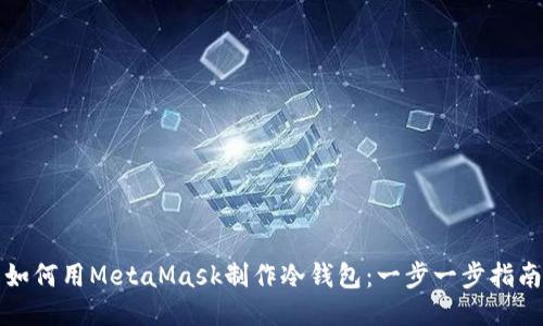 如何用MetaMask制作冷钱包：一步一步指南