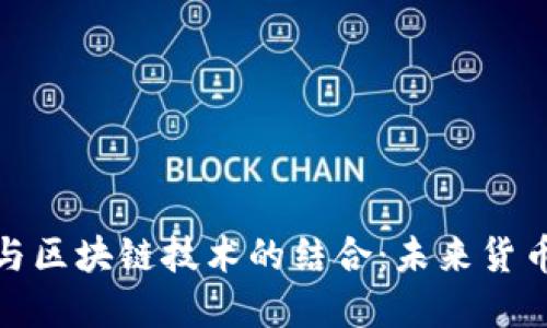 数字人民币与区块链技术的结合：未来货币的变革之路