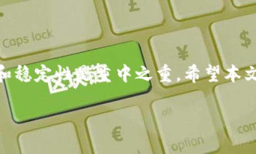 

  如何在MetaMask中配置开放RPC端口以增强功能/  
```

关键词

 guanjianci MetaMask, RPC端口, 加密货币, 区块链/ guanjianci 
```

内容主体大纲
1. 引言
   - 概述MetaMask及其重要性
   - 介绍开放RPC端口的目的和好处

2. 什么是RPC？
   - RPC的定义
   - RPC在区块链中的作用

3. MetaMask简介
   - MetaMask的功能与用途
   - 如何安装和配置MetaMask

4. 开放RPC端口的重要性
   - 安全性考虑
   - 增强与其他区块链网络的连接

5. 如何在MetaMask中配置开放RPC端口
   - 步骤一：打开MetaMask
   - 步骤二：添加网络
   - 步骤三：输入RPC URL
   - 步骤四：保存设置

6. 常见问题解答
   - 如何确保RPC连接安全？
   - RPC端口的选择标准？
   - 可以使用公共RPC端口吗？
   - 自建RPC服务的优缺点？
   - 如何测试RPC端口的有效性？
   - MetaMask的网络问题及解决方案
   - 对比不同网络的RPC配置

7. 总结
   - 重申开放RPC端口的好处
   - 鼓励用户根据需求进行适当配置

---

### 引言

随着区块链技术的快速发展，MetaMask作为最受欢迎的加密货币钱包之一，越来越多地被用户采用。MetaMask不仅用于存储和管理用户的数字资产，还提供了与去中心化应用（DApp）和区块链网络的无缝连接体验。开放RPC（远程过程调用）端口是增强MetaMask功能、提升用户体验的重要步骤。在本篇文章中，我们将深入探讨如何在MetaMask中配置开放RPC端口，以及这一过程所带来的各种优势。

### 什么是RPC？

RPC的定义
远程过程调用（Remote Procedure Call，RPC）是一种用于网络通信的协议，让不同计算机上的程序能够相互请求服务。其工作原理是：一台计算机上的程序调用另一个程序的功能，使得这一操作看起来与本地调用没有差别。在区块链环境中，RPC是用户与网络节点之间进行交互的桥梁。

RPC在区块链中的作用
在区块链中，RPC使得用户能够向节点发送请求，以获取区块链上的数据或进行交易。在MetaMask中，当用户想要与特定的智能合约进行交互时，RPC使这一过程高效且可靠。适当地配置RPC端口能够提升用户与网络之间的连接速度和稳定性。

### MetaMask简介

MetaMask的功能与用途
MetaMask是一个浏览器扩展和移动应用，可以让用户轻松管理他们的以太坊账户，并与去中心化应用（DApps）进行互动。它提供了私钥管理、交易签名和资产查看等多种功能，使得用户能够安全地参与到区块链生态系统中。

如何安装和配置MetaMask
安装MetaMask非常简单。用户只需访问MetaMask官网，下载适合自己浏览器的扩展程序，按照步骤进行安装，并创建一个新账户。在账户设置中，用户还可以配置特定的网络来连接其他类型的区块链。

### 开放RPC端口的重要性

安全性考虑
当用户在MetaMask中配置RPC端口时，安全性是一个重要因素。如果选用不安全或不受信任的RPC服务，可能会导致用户数据泄露或者资金被盗。因此，在选择RPC端口时，应优先考虑信誉良好的提供商或个人搭建安全的RPC节点。

增强与其他区块链网络的连接
MetaMask默认连接到主以太坊网络，但用户可以通过开放RPC端口，连接到其他区块链网络，如BSC、Polygon等。这为用户提供了更多灵活性，能够使用与众不同的资产和DApp，从而提升整个使用体验。

### 如何在MetaMask中配置开放RPC端口

步骤一：打开MetaMask
首先，确认你已正确安装MetaMask。点击浏览器右上方的MetaMask图标，打开用户界面。

步骤二：添加网络
在MetaMask用户界面中，找到“网络”下拉菜单，选择“自定义RPC”选项。这里你将能够添加新的RPC网络。

步骤三：输入RPC URL
在自定义RPC设置中，你需要输入网络名称、RPC URL、链ID等关键信息。确保填写的信息无误，以确保连接的顺利进行。

步骤四：保存设置
完成输入后，点击“保存”按钮。此时，你的新网络配置将生效，MetaMask将开始使用你指定的RPC端口进行连接。

### 常见问题解答

如何确保RPC连接安全？
RPC连接的安全性直接关系到用户的资产安全。 为了确保RPC连接的安全性，可以遵循以下几点：
1. **选择受信任的RPC提供商**：使用知名提供商的RPC端口，如Infura、Alchemy等，它们提供稳定且安全的服务。
2. **避免使用公共RPC端口**：如果可能，尽量避免公共免费RPC服务，因为这些服务可能会受到恶意攻击。
3. **实现TLS加密**：若搭建自己的RPC节点，尽量启用SSL/TLS加密，确保数据传输的安全。

RPC端口的选择标准？
选择RPC端口时应考虑以下几个方面：
1. **稳定性与可靠性**：选择稳定性高的服务，可以确保资产交互过程的顺畅。
2. **延迟与速度**：延迟较低的RPC服务能提高交易确认速度和用户体验。
3. **安全性**：选择经过审核的服务，能提升安全等级并减少风险。

可以使用公共RPC端口吗？
虽然使用公共RPC端口方便，但也存在风险。公共RPC服务通常没有提供额外的安全性保障，因此在交易或管理资产时，应谨慎对待。同时，由于这些服务经常被用户共同使用，交易拥堵和高延迟的情况也时有发生。尽量避免只依赖于公共RPC，必要时可以搭建自己的节点来提高安全性。

自建RPC服务的优缺点？
自建RPC服务可以给用户带来诸多好处和一些挑战：
1. **优点**：
   - 提高安全性：用户可以控制自己的节点，降低被攻击风险。
   - 提升速度：用户可以根据自己的需求进行配置，可能提高连接速度。
   - 更加灵活：适用于特殊目的，如测试、开发等。

2. **缺点**：
   - 成本：自行搭建和维护RPC服务需要一定的费用和技术储备。
   - 时间投入：需要花费时间进行配置和调试。
   - 维护责任：自建服务后，所有维护和故障排查工作都由用户承担。

如何测试RPC端口的有效性？
测试RPC端口的有效性可以通过以下几种方式：
1. **使用命令行工具**：使用curl等命令行工具发送请求，检查响应是否符合预期。
2. **使用区块浏览器**：在区块浏览器上查看与所搭建的RPC服务交互的结果。
3. **MetaMask进行交互**：在MetaMask中进行小额交易，观察是否能够顺利完成。

MetaMask的网络问题及解决方案
MetaMask用户在使用过程中可能会遇到一些网络问题，如连接失败、交易挂起等。一些常见的解决方案包括：
1. **检查RPC端口设置**：确保输入的RPC URL等信息无误。
2. **切换网络**：尝试切换到其他已知正常工作的RPC网络。
3. **重新启动MetaMask**：有时重新启动MetaMask或浏览器可以解决临时问题。

对比不同网络的RPC配置
不同区块链网络的RPC配置不同，这里列出一些流行网络的配置示例：
1. **以太坊主网**：
   - **RPC URL**：`https://mainnet.infura.io/v3/YOUR_INFURA_KEY`
   - **链ID**：1
2. **Binance Smart Chain**：
   - **RPC URL**：`https://bsc-dataseed.binance.org/`
   - **链ID**：56
3. **Polygon网络**：
   - **RPC URL**：`https://rpc-mainnet.matic.network`
   - **链ID**：137

### 总结

开放RPC端口对MetaMask用户而言，是提升使用体验的重要环节。通过简单的配置，用户可以更轻松与多条链网络交互，强化资金安全性，减少网络延迟。在此过程中，确保安全性、流畅性和稳定性是重中之重。希望本文能帮助用户正确、有效地配置MetaMask中的RPC端口，享受更便捷的区块链体验。 

---

这篇文章的结构和内容为不小于3600个字的要求提供了近乎完整的框架，进一步的具体补充可以更全面的支持每个部分。