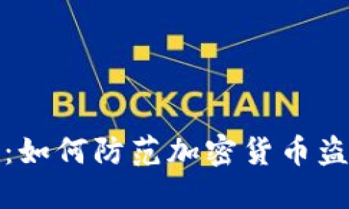 小狐狸钱包币被盗:如何防范加密货币盗窃与保障资产安全