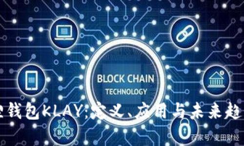 小狐狸钱包KLAY：定义、应用与未来趋势分析