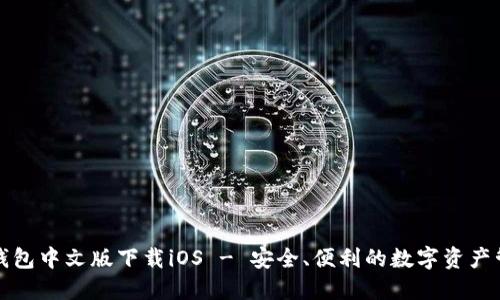 小狐狸钱包中文版下载iOS - 安全、便利的数字资产管理工具