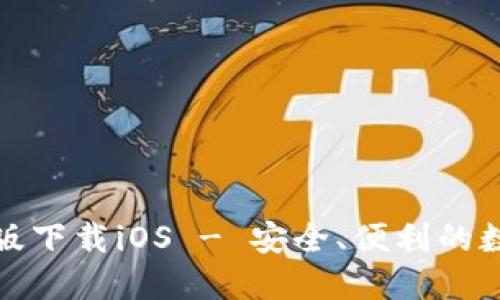 小狐狸钱包中文版下载iOS - 安全、便利的数字资产管理工具