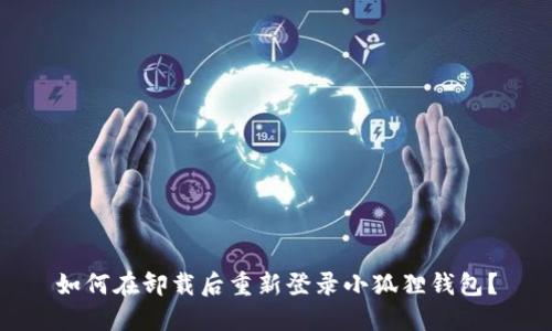 如何在卸载后重新登录小狐狸钱包？