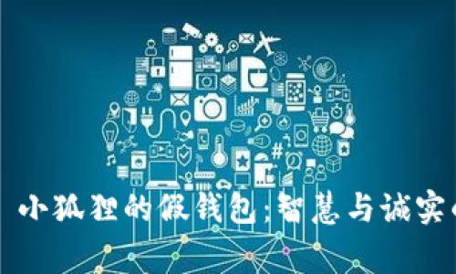 ### 小狐狸的假钱包：智慧与诚实的故事