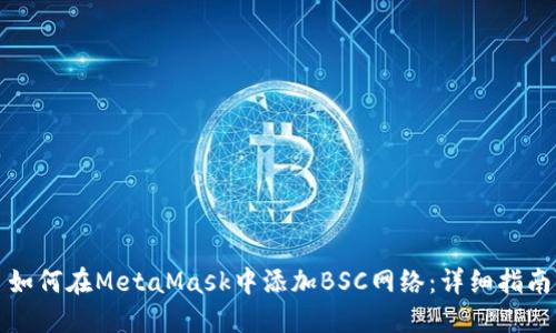 如何在MetaMask中添加BSC网络：详细指南