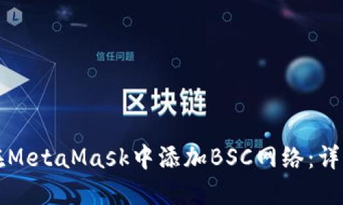 如何在MetaMask中添加BSC网络：详细指南