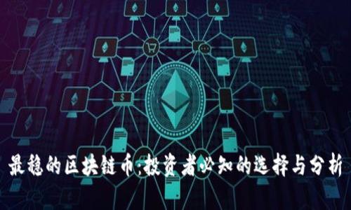 最稳的区块链币：投资者必知的选择与分析