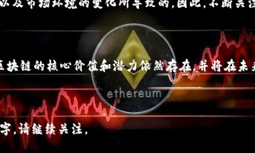 baioti区块链最新动态：还在改名吗？/baioti
区块链, 改名, 最新消息, 加密货币/guanjianci

## 内容主体大纲

1. **简介**
   - 区块链概念的简要说明
   - 区块链的历史与发展

2. **区块链的改名历程**
   - 区块链的初期名称和用途
   - 国内外对区块链的不同称呼

3. **最新改名消息**
   - 当前还在改名的主要原因
   - 改名背后的市场需求与行业发展

4. **区块链技术的前景**
   - 区块链在各行业的应用
   - 对未来行业的影响

5. **相关政府政策及监管**
   - 国内外政策对区块链的影响
   - 监管的现状和未来方向

6. **如何理解区块链的发展**
   - 发展趋势分析
   - 未来可能的命名与新兴技术

7. **结论**
   - 区块链行业的期待与挑战

---

### 1. 简介

区块链是一种去中心化的分布式账本技术，它通过加密算法保证数据的安全性与完整性。自比特币诞生以来，区块链迅速发展，成为各行各业关注的焦点。

区块链的历史可以追溯到2008年，随着比特币的推出，它逐渐被大众所熟知。由于其去中心化、透明性等特性，区块链被广泛应用于金融、物流、医疗等多个领域。

### 2. 区块链的改名历程

在区块链的发展过程中，其名称和定义经历了一些变化。一开始，区块链主要和比特币等加密货币密切相关，但随着技术进步，区块链的用途逐渐扩展。

在不同文化和市场环境下，区块链的称呼也有所不同。例如，有些国家将其称为分布式账本技术，以强调其技术性质而非加密货币的特征。国内对区块链的称呼也经历了一些变化，早期可能称其为