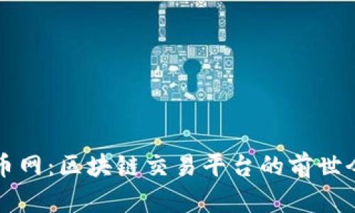 火币网:区块链交易平台的前世今生