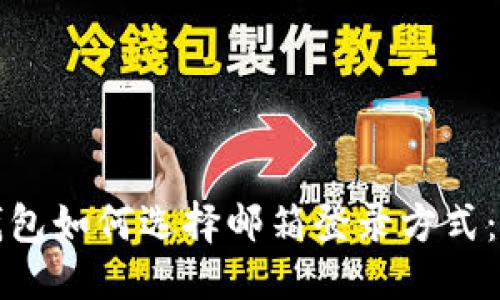 优质
小狐狸钱包如何选择邮箱登录方式：全面指南