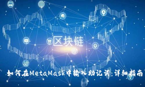 如何在MetaMask中输入助记词:详细指南