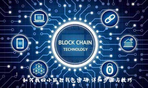 :
  如何找回小狐狸钱包密码：详细步骤与技巧