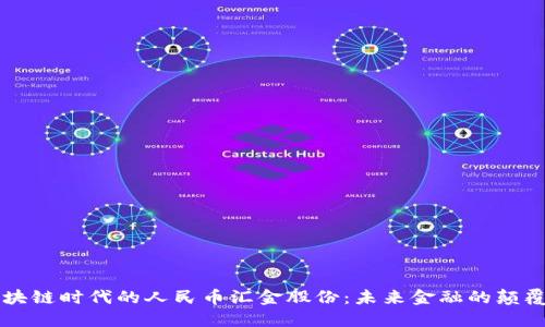 区块链时代的人民币汇金股份：未来金融的颠覆者