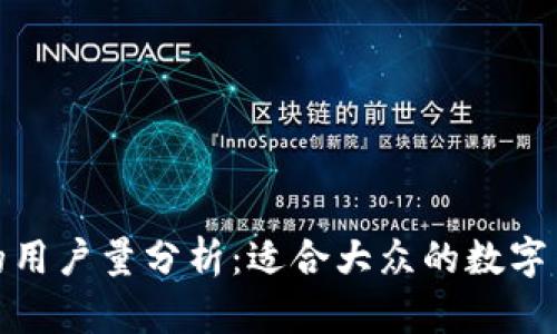 小狐狸钱包的用户量分析：适合大众的数字货币钱包选择