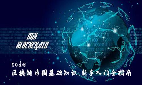 code
区块链币圈基础知识：新手入门全指南