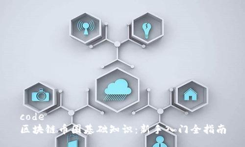 code
区块链币圈基础知识：新手入门全指南