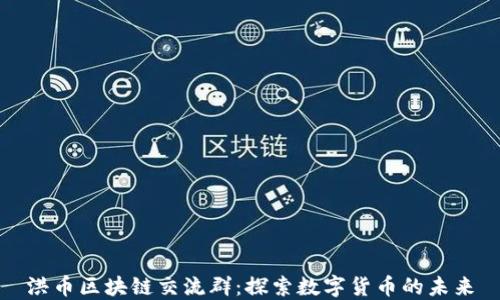 
洪币区块链交流群：探索数字货币的未来