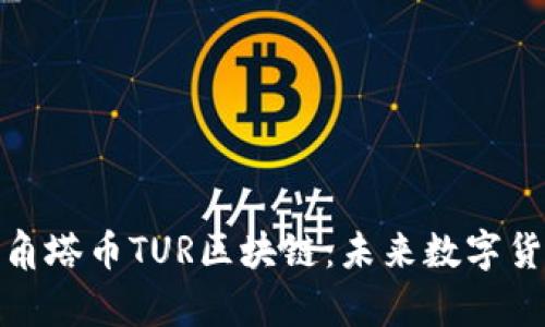 深入解析角塔币TUR区块链：未来数字货币的先锋