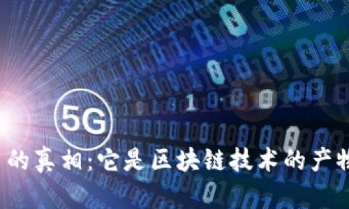 欧币的真相：它是区块链技术的产物吗？