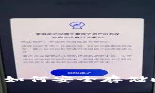 小狐狸钱包:如何安全存储比特币(BTC)