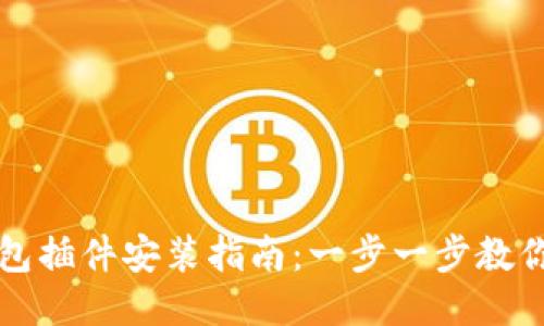 小狐狸钱包插件安装指南：一步一步教你轻松安装