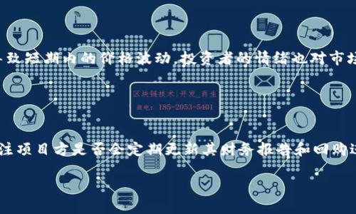 baioti区块链币回购：投资者如何把握这一新机会？/baioti
区块链,币回购,投资机会,数字货币/guanjianci

## 内容主体大纲

1. **引言**
   - 区块链技术的崛起与数字货币的发展
   - 币回购的基本概念

2. **什么是区块链币回购**
   - 区块链币回购的定义
   - 回购的目的与机制
   - 币回购与传统股票回购的异同

3. **币回购的优势**
   - 提升币价的可能性
   - 增强投资者信心
   - 促进币种的长期发展

4. **币回购的风险**
   - 投资者需要注意的风险
   - 市场波动对回购的影响
   - 监管政策的不确定性

5. **如何参与币回购的投资**
   - 选择回购项目的原则
   - 如何评估区块链项目的回购计划
   - 投资策略与心态调整

6. **案例分析**
   - 介绍几个成功与失败的币回购案例
   - 通过案例总结经验与教训

7. **未来趋势与展望**
   - 区块链币回购未来可能的发展方向
   - 对投资者的启示

8. **结语**
   - 对币回购的重要性总结
   - 适度投资与风险控制的建议

## 正文内容

### 引言

随着区块链技术的飞速发展，数字货币市场正经历着翻天覆地的变化。比特币、以太坊等主流币种的崛起为投资者带来了巨大的机会。而在这一波浪潮中，币回购作为一项新的投资工具，逐渐引起了投资者的广泛关注。本文将深入探讨区块链币回购的概念、机制及其潜在的投资机会，为投资者提供参考。

### 什么是区块链币回购

区块链币回购是一种由数字货币项目方自愿购买并销毁其发行的本币，以此来减少流通量、维护币价的策略。这个机制与传统股票回购的理念相似，都是为了提升市场信心和价格水平。

主要目的包括：直接提高币价、增加用户信任和社区参与度，以及推动币种的市场价值。回购机制通常会在项目方的白皮书或公告中详细说明，投资者对这一信息的解读至关重要。

虽然币回购的具体机制可能因项目而异，但核心目的始终是通过控制市场供应，来支持币种的长期价值。这种操作在传统金融市场中已经被广泛接受，随着区块链技术的发展，它在数字货币市场中也获得了越来越多的应用。

### 币回购的优势

币回购为投资者和项目方双方都提供了诸多优势。首先，通过回购，项目方可以在市场不稳定时展现出对其产品的支持，传达出信心的信号。

其次，币回购可以直接减少市场上的供应，进而提高币价。这种供需关系的变化是驱动价格上涨的重要因素。成功的币回购往往能够显著提升市场对该币种的关注和信任度，从而吸引更多的新投资者。

此外，币回购还能够促进币种长期发展的潜力。当项目方在一定时期内采取回购措施时，说明其对项目未来发展的信心及承诺，有助于增加用户的黏性和参与度。

### 币回购的风险

尽管币回购具有多重优势，但投资者在参与时也要保持警惕，注意可能存在的风险。在市场调整期间，回购可能无法对价格产生立竿见影的效果，而是一种为了长期价值支撑的策略。

特别是在波动较大的市场环境下，回购可能会导致投资者对项目方的依赖情绪，而忽略了其他市场因素的影响。此外，不同项目方的回购操作透明度不一，若缺乏足够的监管，甚至可能出现“做秀”回购的风险。

因此，投资者在参与任何币回购项目时，务必要充分了解该项目的背景、市场现状及其回购计划的合法性和可行性。

### 如何参与币回购的投资

参与币回购投资的第一步是选择可靠的回购项目。投资者需要综合考虑回购项目的信誉、运营团队的实力及其过去的表现等因素。

在评估具体回购计划时，可以关注以下几个要点：回购的金额、频率、计划的时间段，以及这些措施将如何影响市场供需。此外，投资者的心态也需要适度调整，应做好应对市场波动及其可能带来的心理压力。

成功的投资策略不仅仅依赖于对技术面和基本面的分析，也要兼顾市场情绪对币种价格的影响。因此，在决定参与回购前，务必制定合理的投资计划，并避免过度追涨或恐慌性抛售。

### 案例分析

我们可以通过一些成功和失败的币回购案例，来更深入地理解这一机制的效果。例如，一些成功的回购项目往往能够迅速提升其币价，并吸引更多投资者的关注。而一些失败案例则反映出不透明的操作导致的信任危机，最终影响了币种的市场表现。

通过这些案例分析，投资者可以重点关注项目方是否有清晰的回购策略，市场的反应如何，以及用户反馈对项目后续发展的影响。这些信息将为投资者提供宝贵的经验教训，帮助他们更好地参与币回购投资。

### 未来趋势与展望

随着监管政策的逐步完善和市场生态的不断变化，区块链币回购将展现出更多新形式。未来的回购项目可能会更加多样化，涵盖更多的区块链应用场景，形成良性的市场循环。

投资者在此过程中需要保持警惕，适时调整自己的投资组合。不少分析师预测，创新的回购机制将在未来提升区块链项目的生命力，帮助其更好适应市场变化。

### 结语

区块链币回购作为新兴的投资策略，正在被越来越多的投资者所接受。尽管其潜在的优势与风险并存，但只要做到理性判断、谨慎决策，投资者仍能在这一市场中发现良机。对于关注区块链技术和数字货币的投资者而言，了解币回购的动态显得尤为重要。

## 相关问题讨论

### 问题 1: 币回购与传统股票回购的区别是什么？

1. 币回购与传统股票回购的区别是什么？
币回购与传统股票回购在基本理念上相似，都是为了提升市场信心及股票（或币种）价格。然而，二者之间存在几个显著的区别：首先，执行的主体不同。传统股票回购通常是上市公司出于自身经济考虑进行的，而币回购的实施者一般是币圈项目方。其次，回购的手段和透明度也有所不同，传统市场通常会受到更严格的监管，而区块链市场内的币回购透明度各异，投资者需要更加谨慎。最后，市场反应也有所不同，传统市场回购通常被视为公司健康的迹象，而币种回购可能受到市场投机情绪的影响，波动较大。

### 问题 2: 投资者如何判断一个币回购项目的可信度？

2. 投资者如何判断一个币回购项目的可信度？
判断一个币回购项目的可信度，首先要评估其团队的背景、经验及过往表现。其次，项目的透明度及社区支持度也是关键因素，活跃的社区和开放的信息分享可以显著提升项目的可信度。此外，投资者还需留意其白皮书中的回购计划是否详细可信，现实的市场反馈及用户评价也同样重要。结合多项因素分析后，才能对该项目作出全面评估，从而做出明智的投资决策。

### 问题 3: 如何规避币回购过程中的潜在风险？

3. 如何规避币回购过程中的潜在风险？
规避币回购风险，首先在于深入了解项目方的背景及其回购策略。投资者应关注币回购计划的透明性，避免投资在缺乏详细信息的项目中。此外，需保持资金的多元化，通过均摊风险来抵御市场波动。谨慎设定止损以及关注市场动态，尤其是监管政策变化对回购项目可能产生的影响，都是明智之举。维持冷静的心态，避免盲目跟风，可以有效降低潜在的投资风险。

### 问题 4: 币回购对币种长期价值的发展有什么影响？

4. 币回购对币种长期价值的发展有什么影响？
币回购直接影响币种的供应量，成功的回购能在一定程度上支撑其价格，从而提升投资者信心。此外，项目方的回购行动往往被视为对币种未来价值的强烈信号，能够吸引更多市场参与者的关注。然而，这种操作需要长期持续且与项目发展相协调，才能真正实现对币种长期价值的正面影响。如果项目方仅是为了短期内提升价格进行回购，则可能导致市场的投机行为，反而对币种的长远发展黩武。

### 问题 5: 各币种的回购机制一般多长时间进行一次？

5. 各币种的回购机制一般多长时间进行一次？
回购机制的频率因项目而异，不同币种在其回购计划中设定的时间间隔各不相同。一般来说，项目方会根据市场情况、社区反馈以及资金筹集情况等多重因素来调整回购的时间间隔。有些项目可能会设定周期性回购策略，比如每季度或每年度进行一次，而其他一些项目可能则会在市场条件合适时随时进行回购。因此，投资者应密切关注具体项目方的公告及市场动态，才能更好地把握不同回购项目的节奏。

### 问题 6: 币回购之后，市场的反应通常是怎样的？

6. 币回购之后，市场的反应通常是怎样的？
币回购后，市场的反应通常受多方因素共同影响。如果回购过程公开透明且实施得当，币价往往会出现上涨趋势，从而吸引更广泛关注，可能导致新的投资潮流。然而，若回购所带来的利好信息未能对市场产生预期中的影响，可能会导致短期内的价格波动。投资者的情绪也对市场反应影响显著，因此，回购后市场不仅受到回购动作本身的驱动，也会受到其他市场变量的影响。

### 问题 7: 回购项目中如何避免“做秀”的情况发生？

7. 回购项目中如何避免“做秀”的情况发生？
避免回购项目中的“做秀”现象，关键在于加强透明度和有效的市场监管。透明的信息披露、真实的市场反馈和实质性的回购操作是确保回购项目真实有效的基础。在投资过程中，投资者应积极参与社区讨论，了解真实的项目动态，关注项目方是否会定期更新其财务报告和回购进展。积极的市场监督机制，以及对不实宣传的惩戒措施，能够有效减少这种“做秀”的情况，为投资者提供更安全的交易环境。 

以上为关于