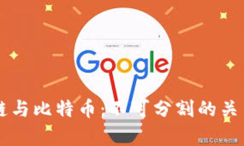 区块链与比特币:不可分割的关系解析